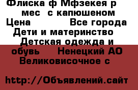 Флиска ф.Мфзекея р.24-36 мес. с капюшеном › Цена ­ 1 200 - Все города Дети и материнство » Детская одежда и обувь   . Ненецкий АО,Великовисочное с.